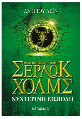 Νυχτερινή εισβολή