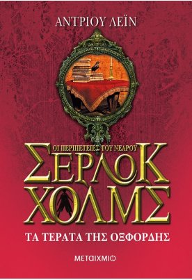 Τα τέρατα της Οξφόρδης