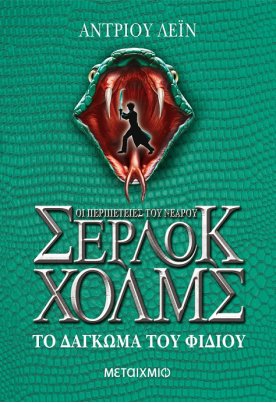 Το δάγκωμα του φιδιού