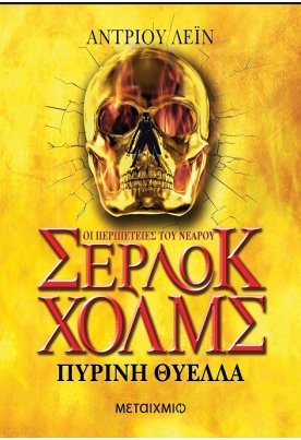 Πύρινη θύελλα