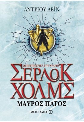 Μαύρος πάγος