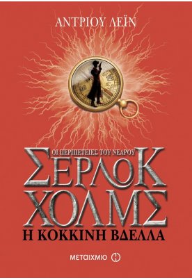 Η κόκκινη βδέλλα