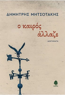 Ο καιρός άλλαζε