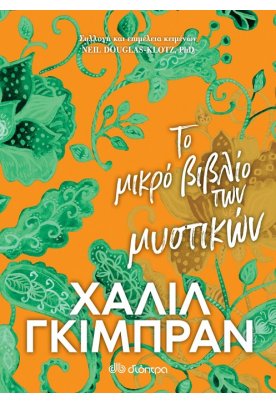 Το μικρό βιβλίο των μυστικών