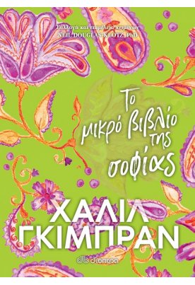 Το μικρό βιβλίο της σοφίας