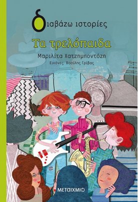 Τα τρελόπαιδα