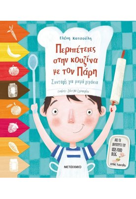 Περιπέτειες στην κουζίνα με τον Πάρη