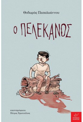 Ο πελεκάνος