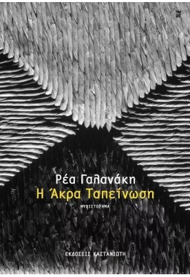 Η Άκρα Ταπείνωση