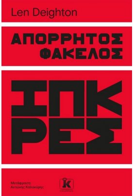 Απόρρητος φάκελος Ίπκρες