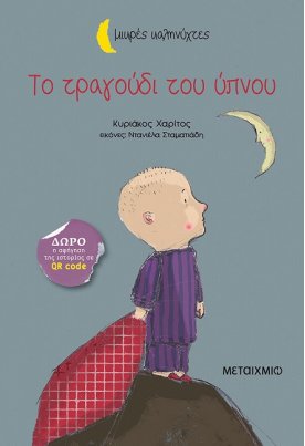 Το τραγούδι του ύπνου