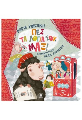 Πες τα λόγια σου, Μαξ!