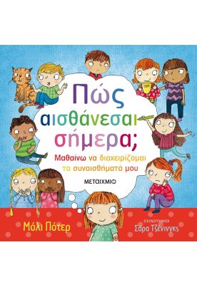 Πώς αισθάνεσαι σήμερα