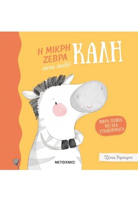 Η μικρή ζέβρα είναι πολύ καλή