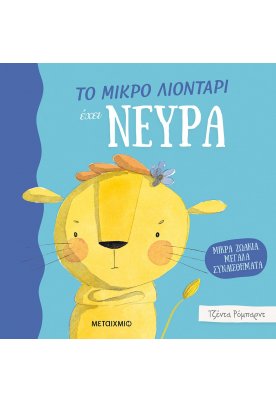 Το μικρό λιοντάρι έχει νεύρα