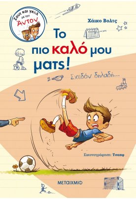 Το πιο καλό μου ματς!