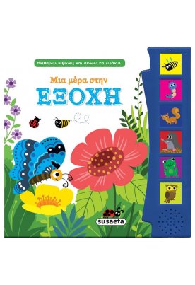 Μια μέρα στην εξοχή