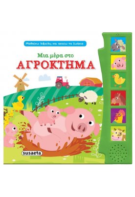 Μια μέρα στο αγρόκτημα