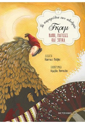 Τα παραμύθια των αδελφών Γκριμ - Νάνοι, μάγισσες και ξωτικά