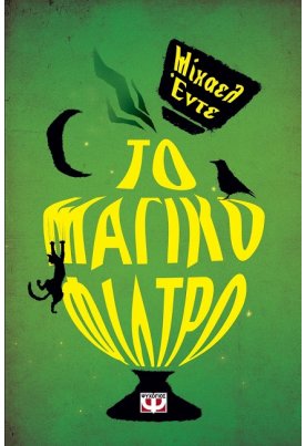 Το μαγικό φίλτρο