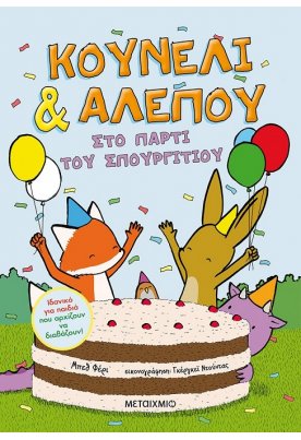 Στο πάρτι του Σπουργιτιού - Κουνέλι & Αλεπού 3