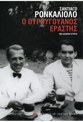 Ο Ουρουγουανός εραστής