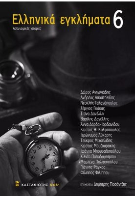 Ελληνικά εγκλήματα 6