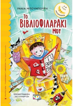 Το βιβλιοφιλαράκι μου