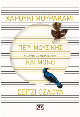 Περί μουσικής και μόνο