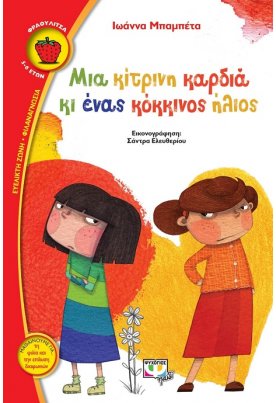 Μια κίτρινη καρδιά κι ένας κόκκινος ήλιος