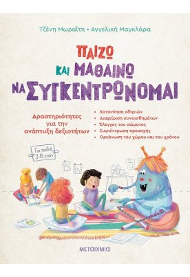 Παίζω και μαθαίνω να συγκεντρώνομαι