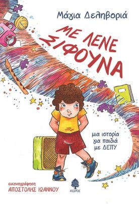 Με λένε σίφουνα