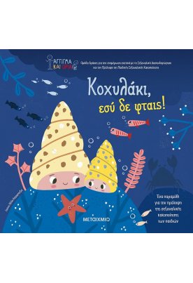 Κοχυλάκι, εσύ δε φταις!