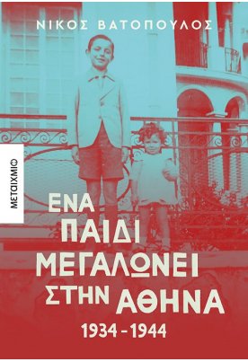 Ένα παιδί μεγαλώνει στην Αθήνα: 1934-1944