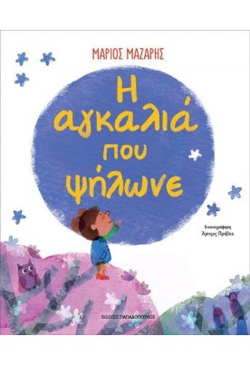 Η αγκαλιά που ψήλωνε