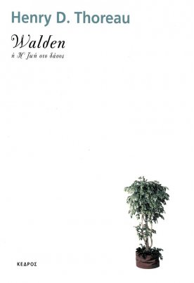 Walden ή Η ζωή στο δάσος