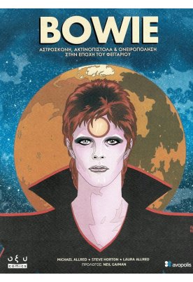 Bowie: Αστρόσκονη, ακτινοπίστολα και ονειροπόληση στην εποχή του φεγγαριού
