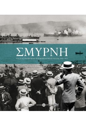 Σμύρνη: Η καταστροφή μιας κοσμοπολίτικης πόλης 1900-1922