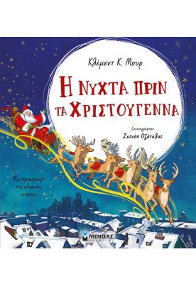 Η νύχτα πριν τα Χριστούγεννα