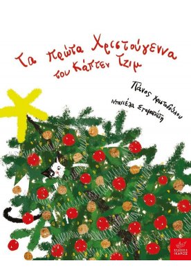 Tα πρώτα Χριστούγεννα του Κάπτεν Τζιμ