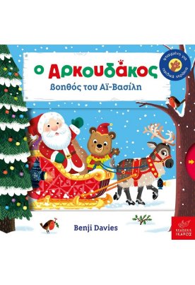 Ο Aρκουδάκος βοηθός του Αϊ-Βασίλη