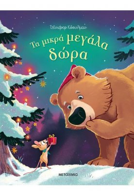 Τα μικρά μεγάλα δώρα