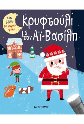 Κρυφτούλι με τον Αϊ-Βασίλη