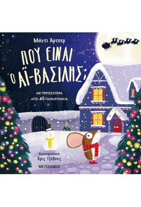 Πού είναι ο Aϊ-Βασίλης