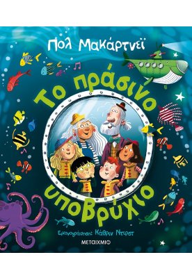 Το πράσινο υποβρύχιο