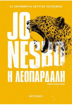 Η λεοπάρδαλη