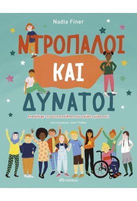 Ντροπαλοί και Δυνατοί