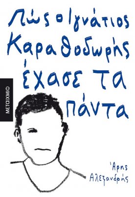 Πώς ο Ιγνάτιος Καραθοδωρής έχασε τα πάντα