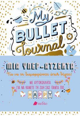 My Bullet Journal - Μια υπερατζέντα