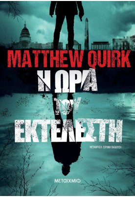Η ώρα του εκτελεστή